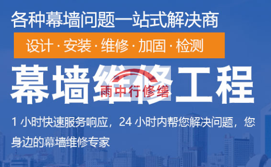 鼎湖幕墙修缮/维修