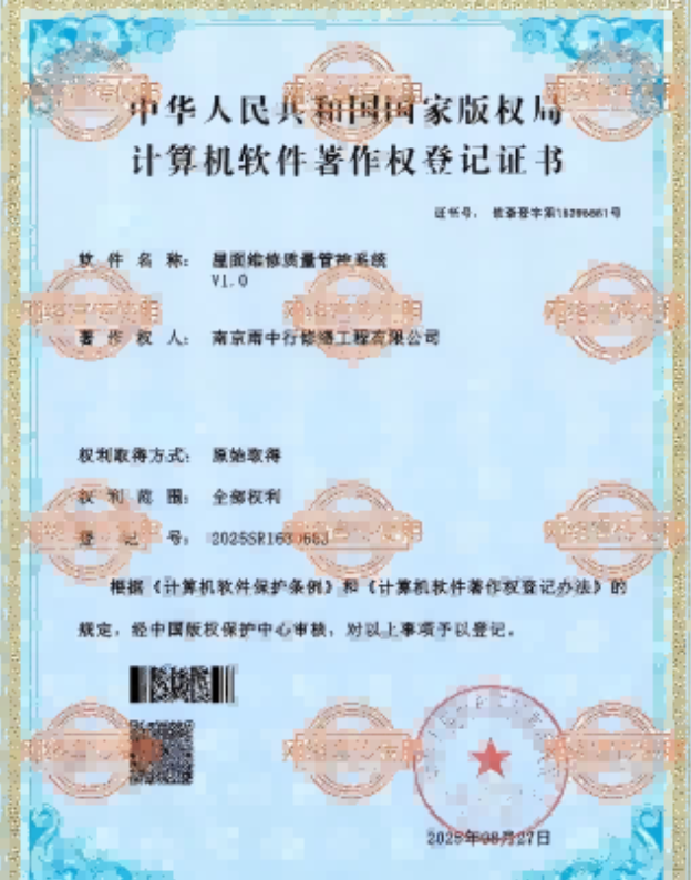 鼎湖屋面维修管控系统证书